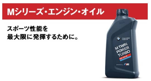 BMW Mシリーズエンジンオイル