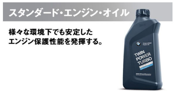 BMWスタンダードエンジンオイル