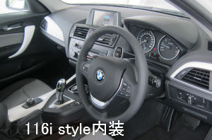 116i styleのインテリア