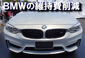 BMWの維持費(コスト）