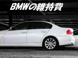 BMWの維持費(コスト）