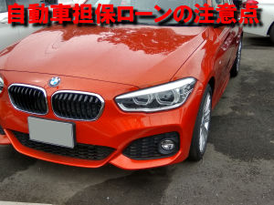 BMW自動車担保ローン