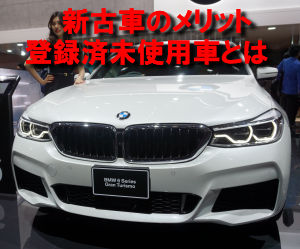 BMWの新古車・未使用車
