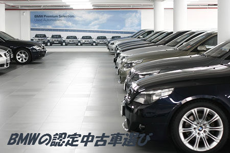 認定中古車選び