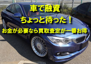 自動車担保ローンより買い取り査定